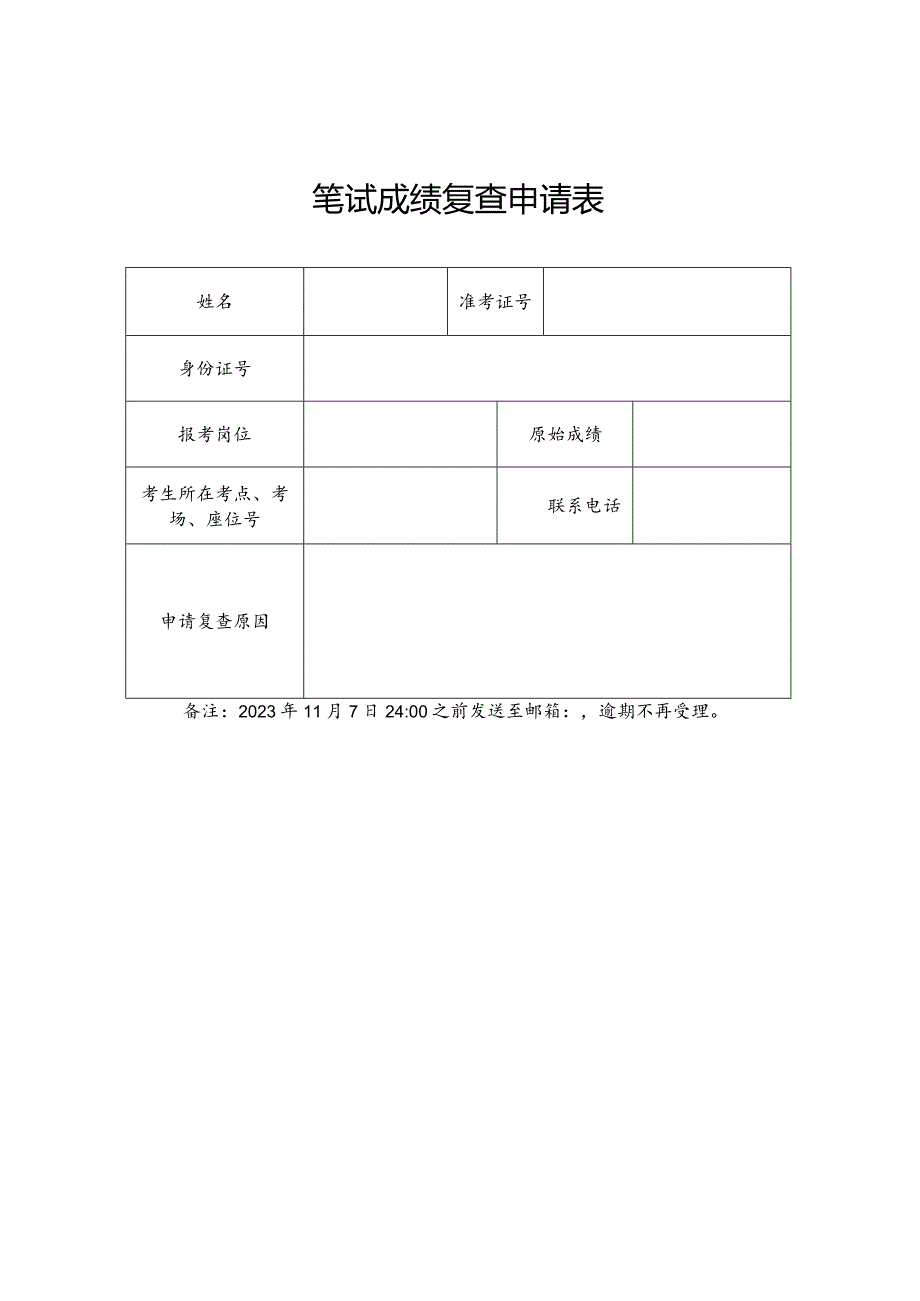 笔试成绩复查申请表.docx_第1页