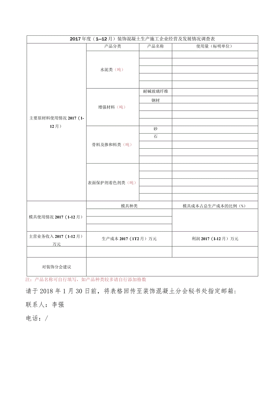 装饰混凝土生产施工企业经营及发展情况调查表.docx_第2页