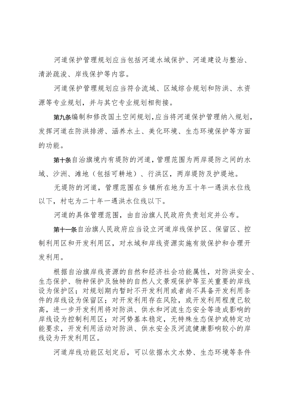 莫力达瓦达斡尔族自治旗河道保护管理条例.docx_第3页