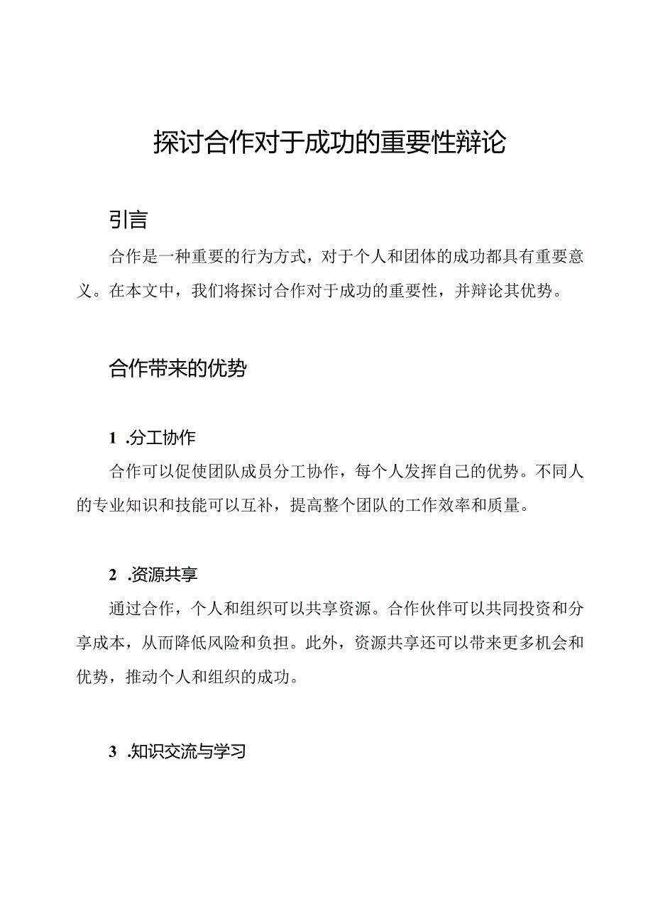 探讨合作对于成功的重要性辩论.docx_第1页