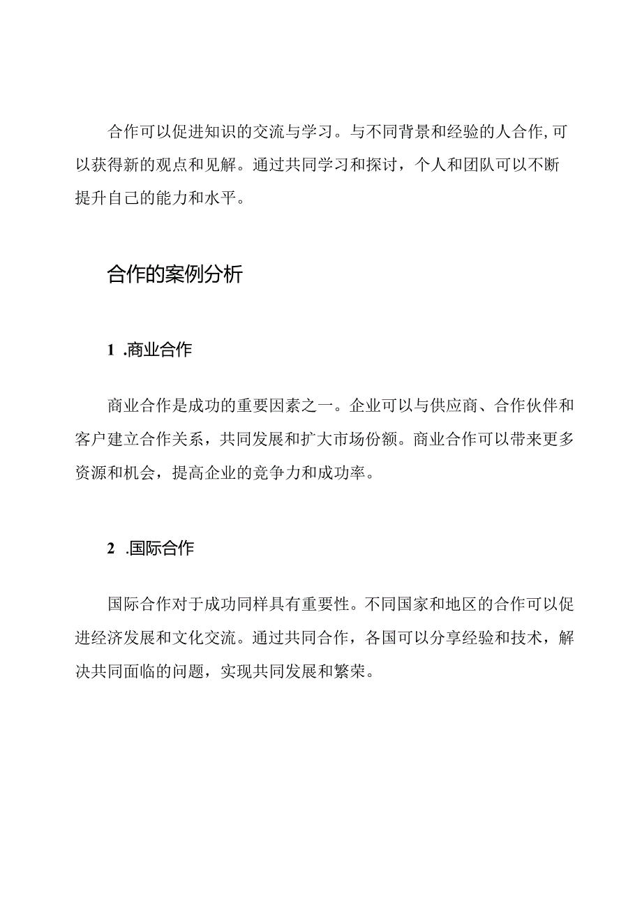 探讨合作对于成功的重要性辩论.docx_第2页