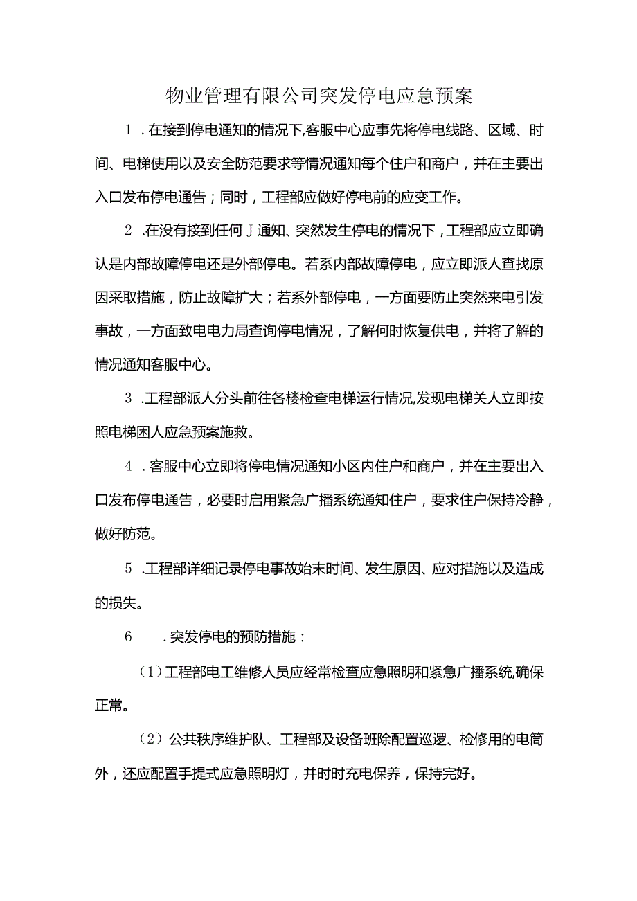 物业管理有限公司突发停电应急预案.docx_第1页