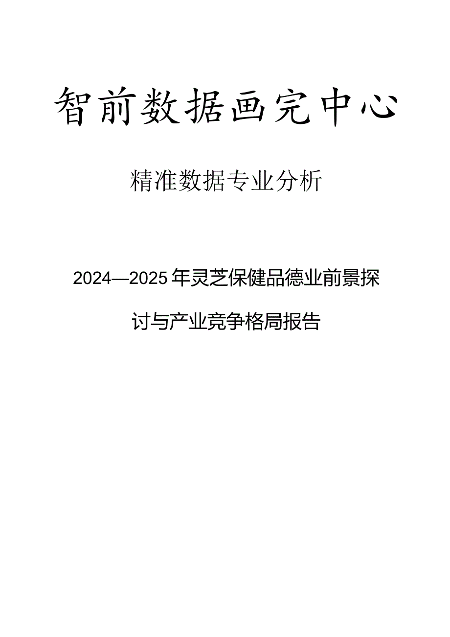 2024-2025年灵芝保健品行业前景研究与产业竞争格局报告.docx_第1页