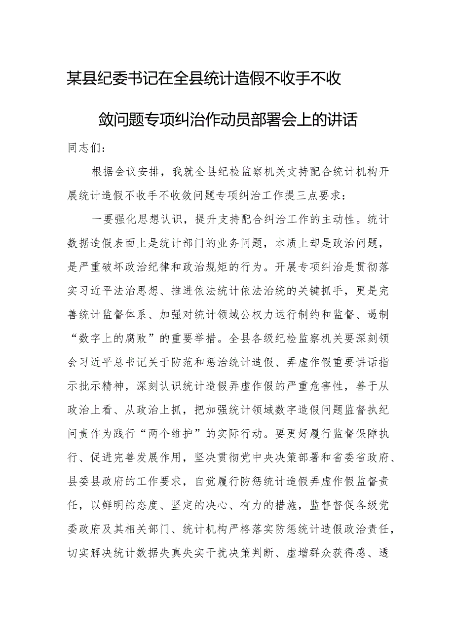 某县纪委书记在全县统计造假不收手不收敛问题专项纠治作动员部署会上的讲话2.docx_第1页