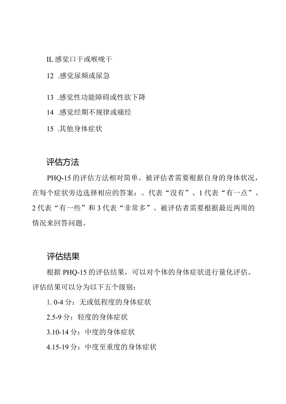 躯体病症评估健康量表(PHQ-15).docx_第2页