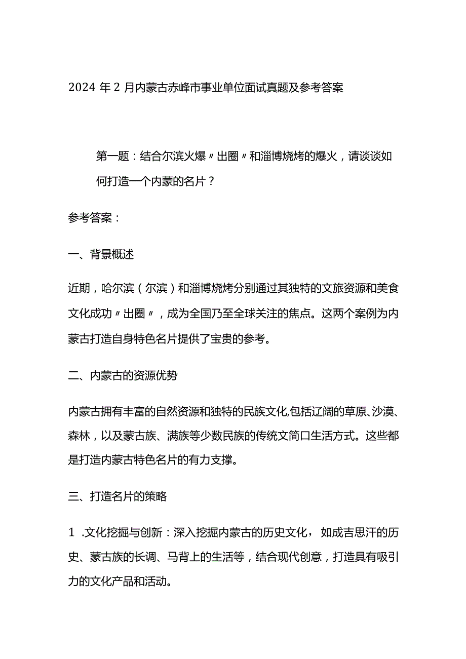 2024年2月内蒙古赤峰市事业单位面试真题及参考答案.docx_第1页