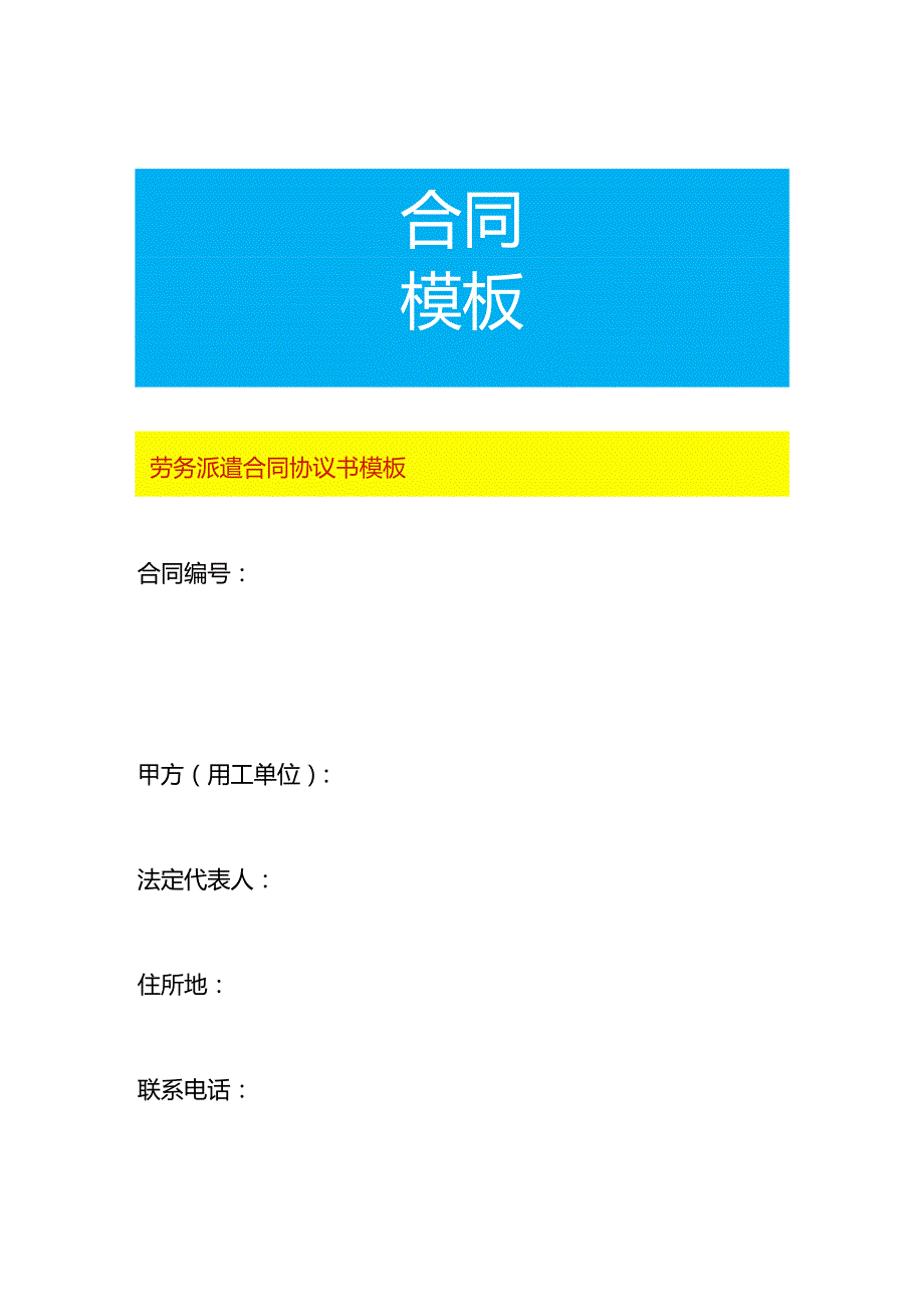 劳务派遣合同协议书模板.docx_第1页