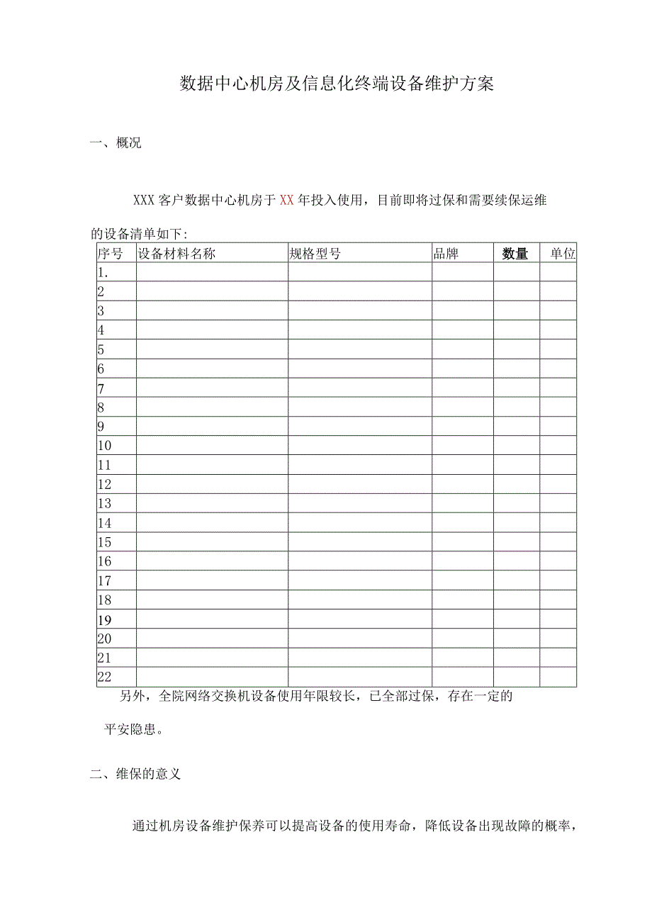 数据中心运维服务方案.docx_第2页