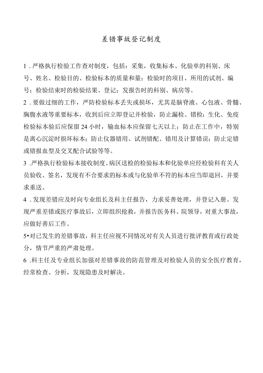 差错事故登记制度.docx_第1页