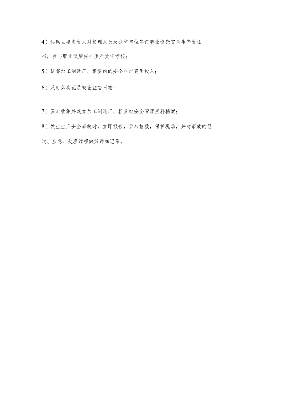 厂区安全管理人员职业健康安全生产责任清单及工作任务清单.docx_第2页