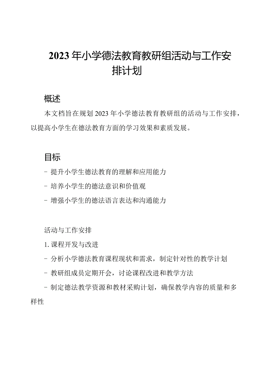 2023年小学德法教育教研组活动与工作安排计划.docx_第1页