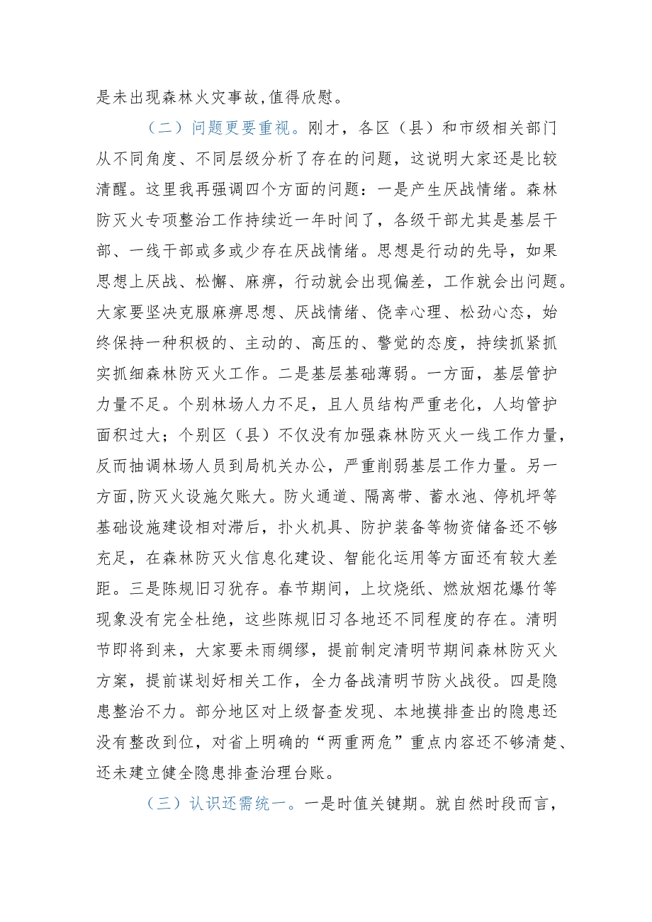 在市森林防灭火指挥部2021年第三次全体（扩大）会议上的讲话.docx_第2页