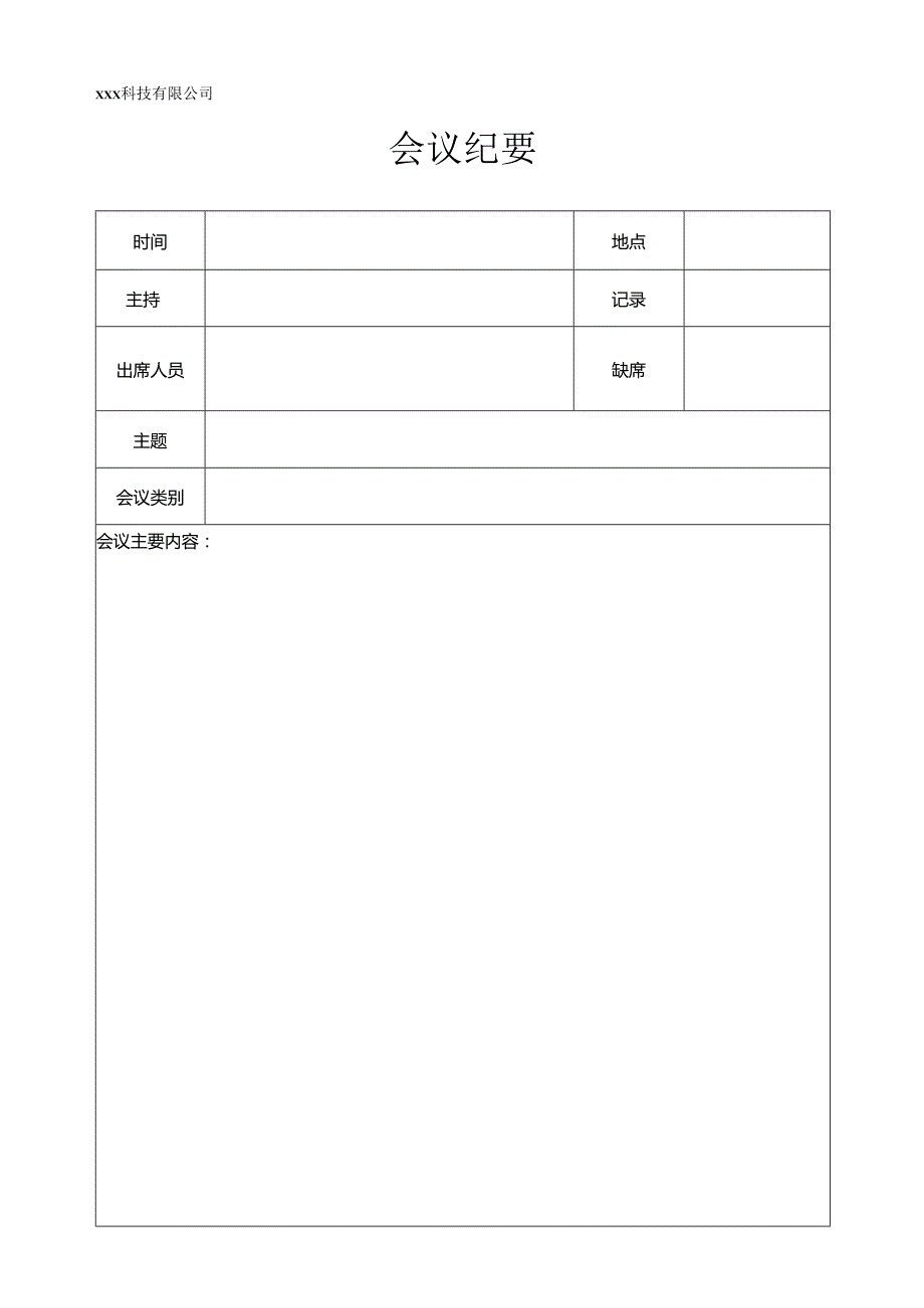 公司会议纪要模板.docx_第1页