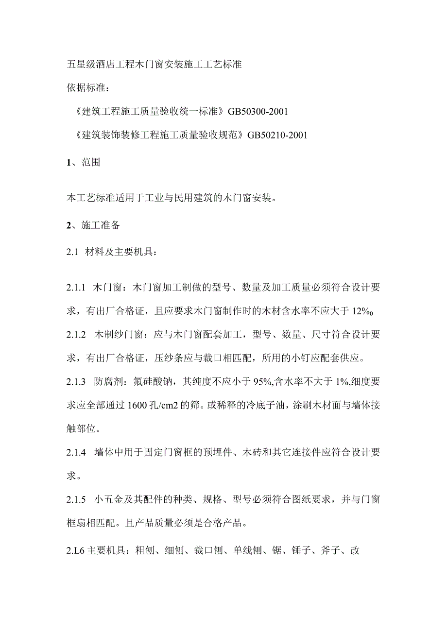 五星级酒店工程木门窗安装施工工艺标准.docx_第1页