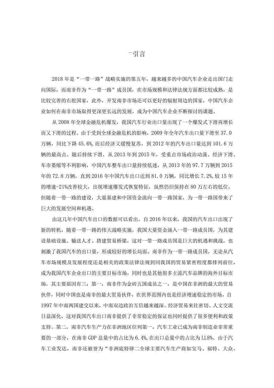 北汽国际南非市场营销策略分析研究 市场营销管理专业.docx_第1页