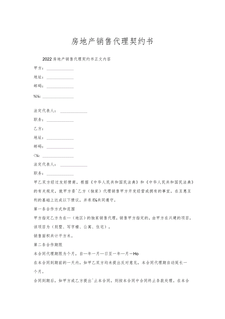 房地产销售代理契约书.docx_第1页