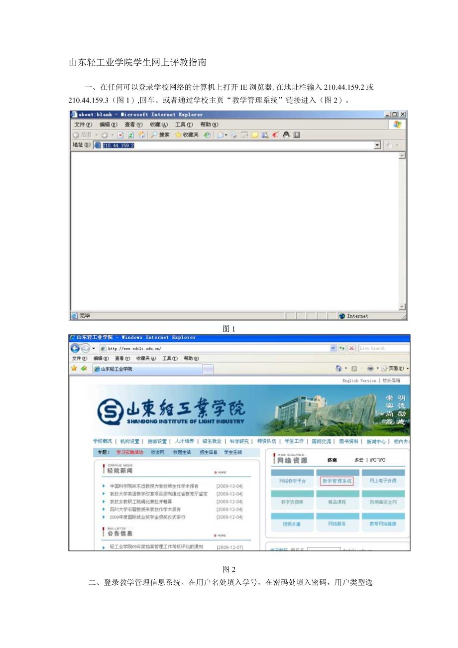 山东轻工业学院学生网上评教指南.docx_第1页