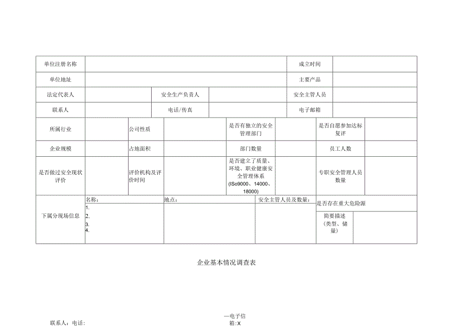 企业基本情况调查表（2023年）.docx_第1页