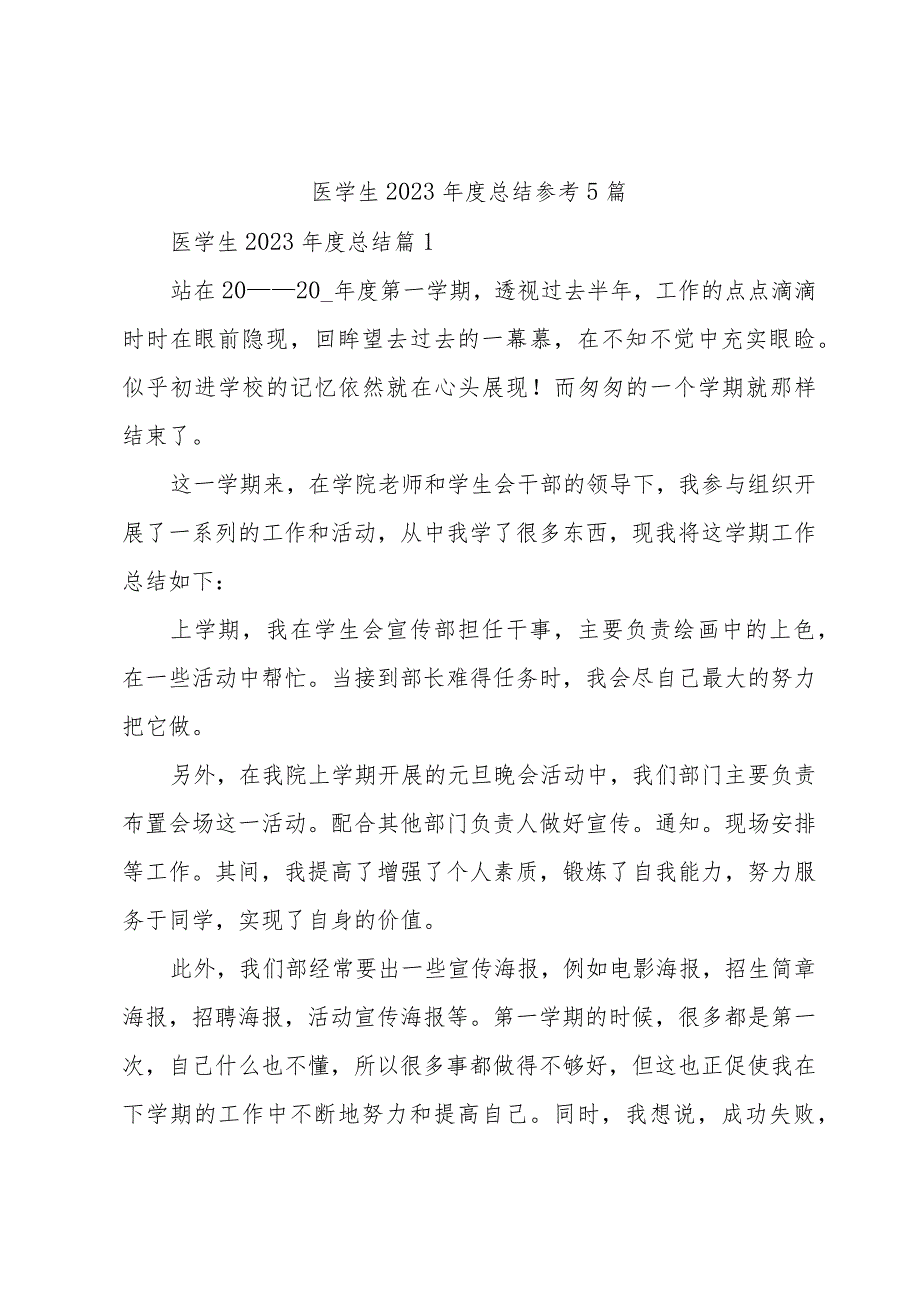 医学生2023年度总结参考5篇.docx_第1页