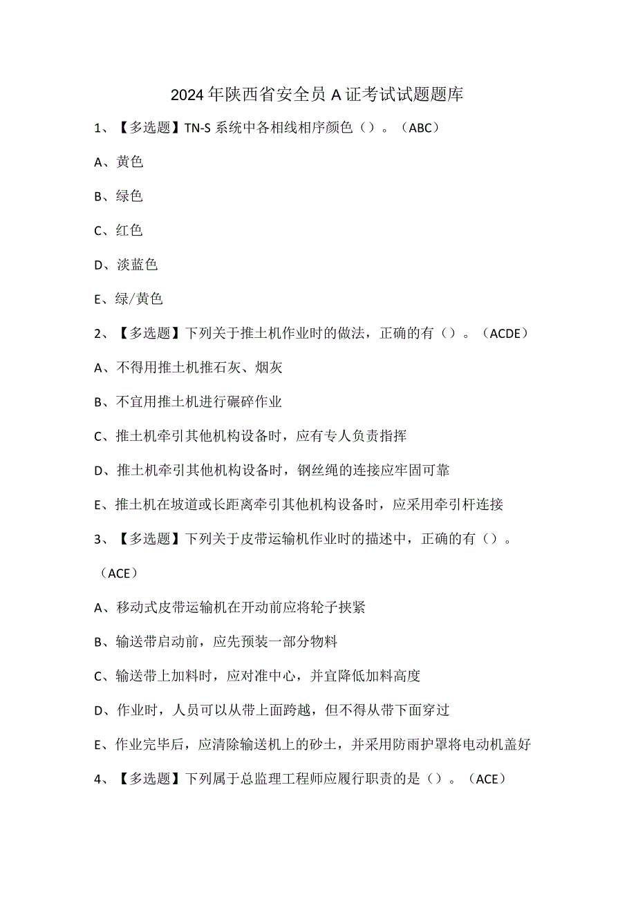 2024年陕西省安全员A证考试试题题库.docx_第1页