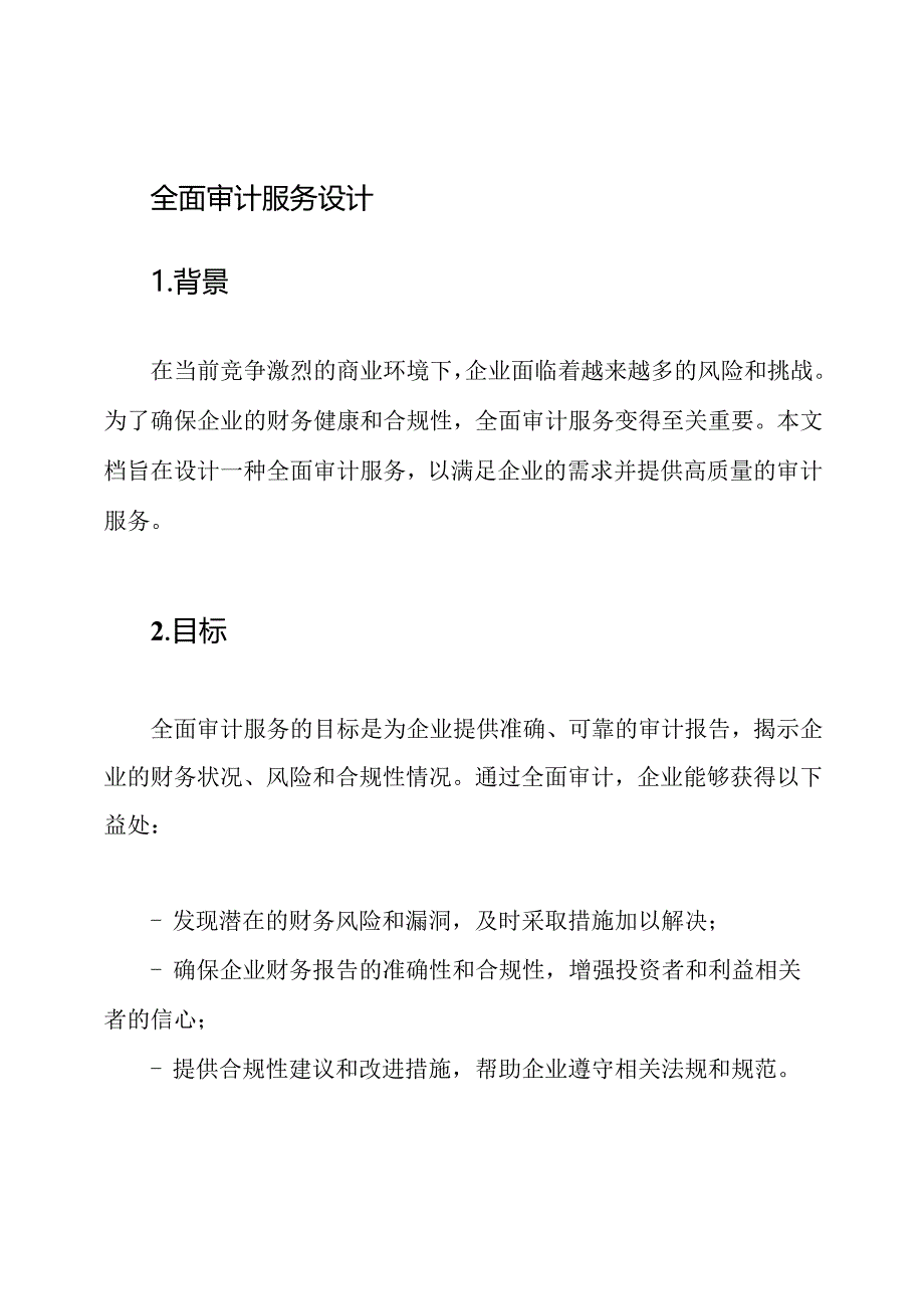 全面审计服务设计.docx_第1页