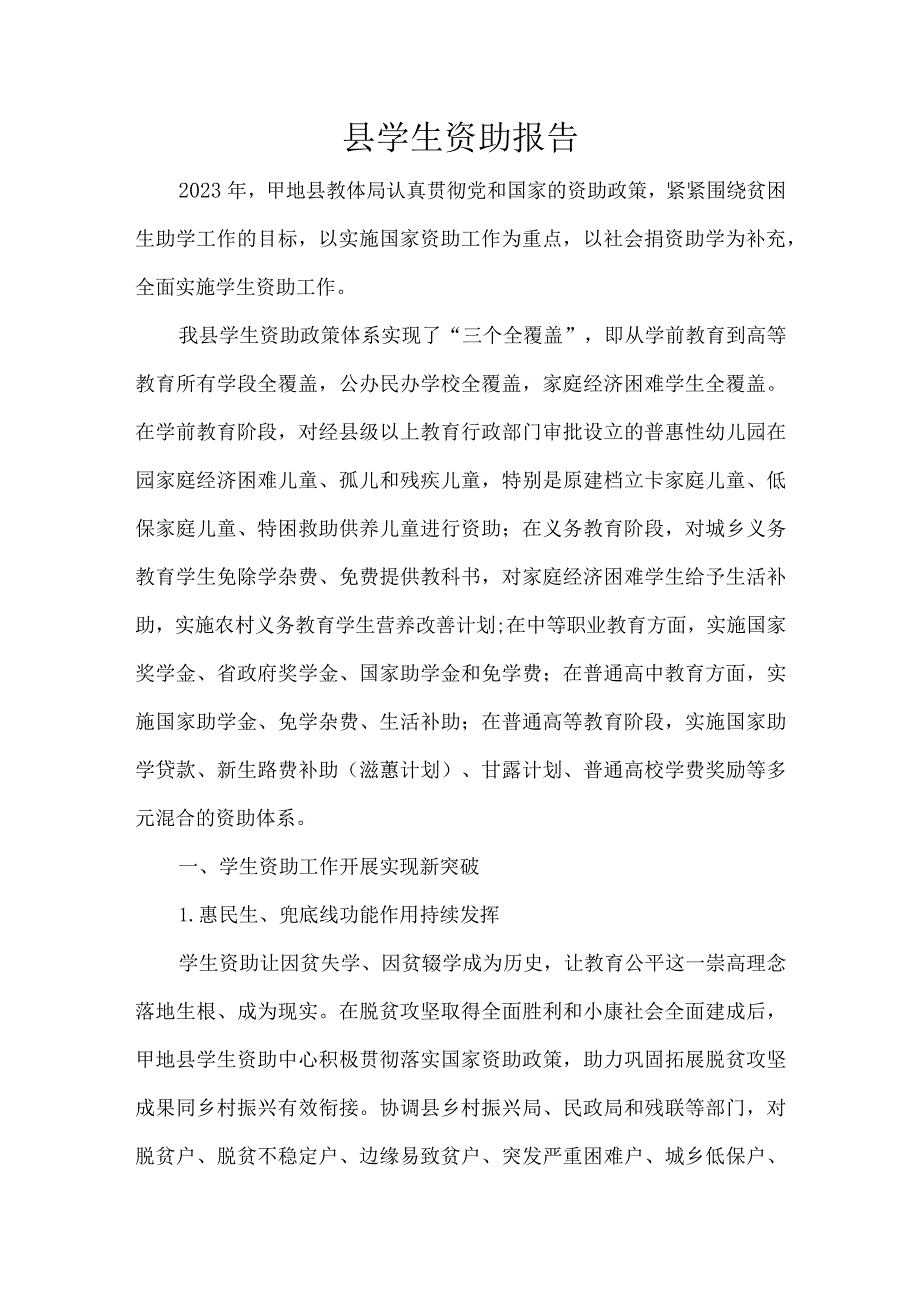 县学生资助报告.docx_第1页