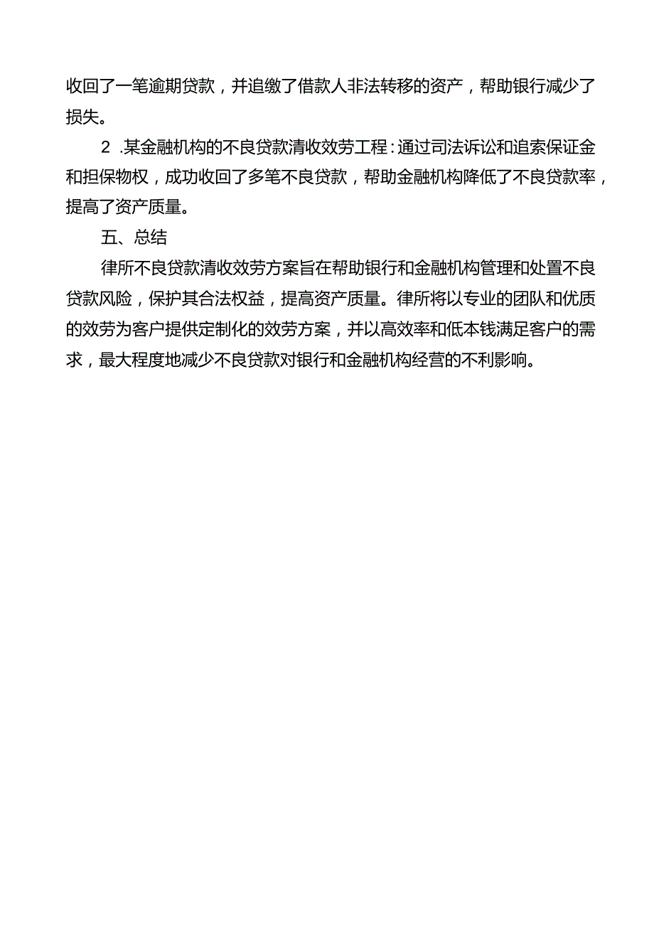 律所不良贷款清收服务方案.docx_第3页