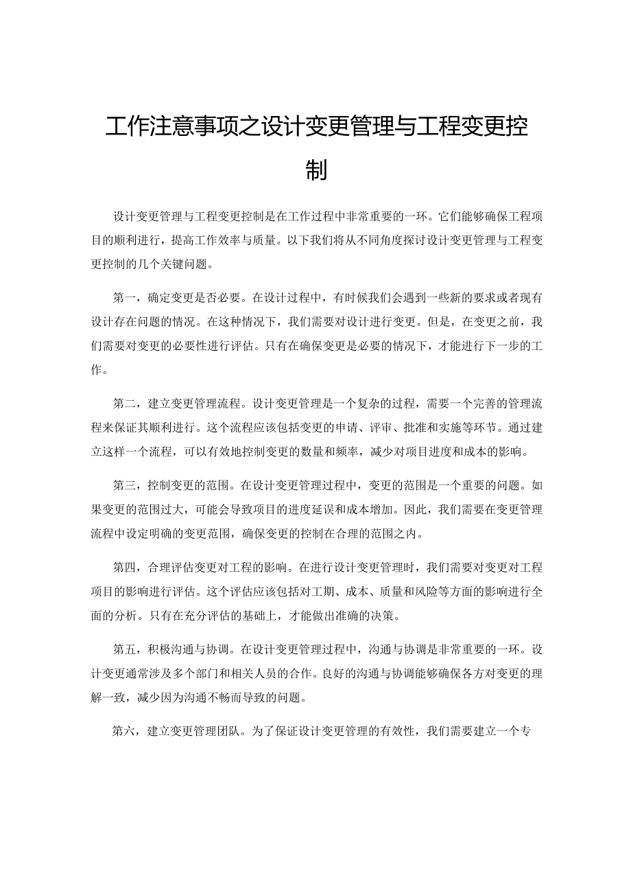 工作注意事项之设计变更管理与工程变更控制.docx_第1页