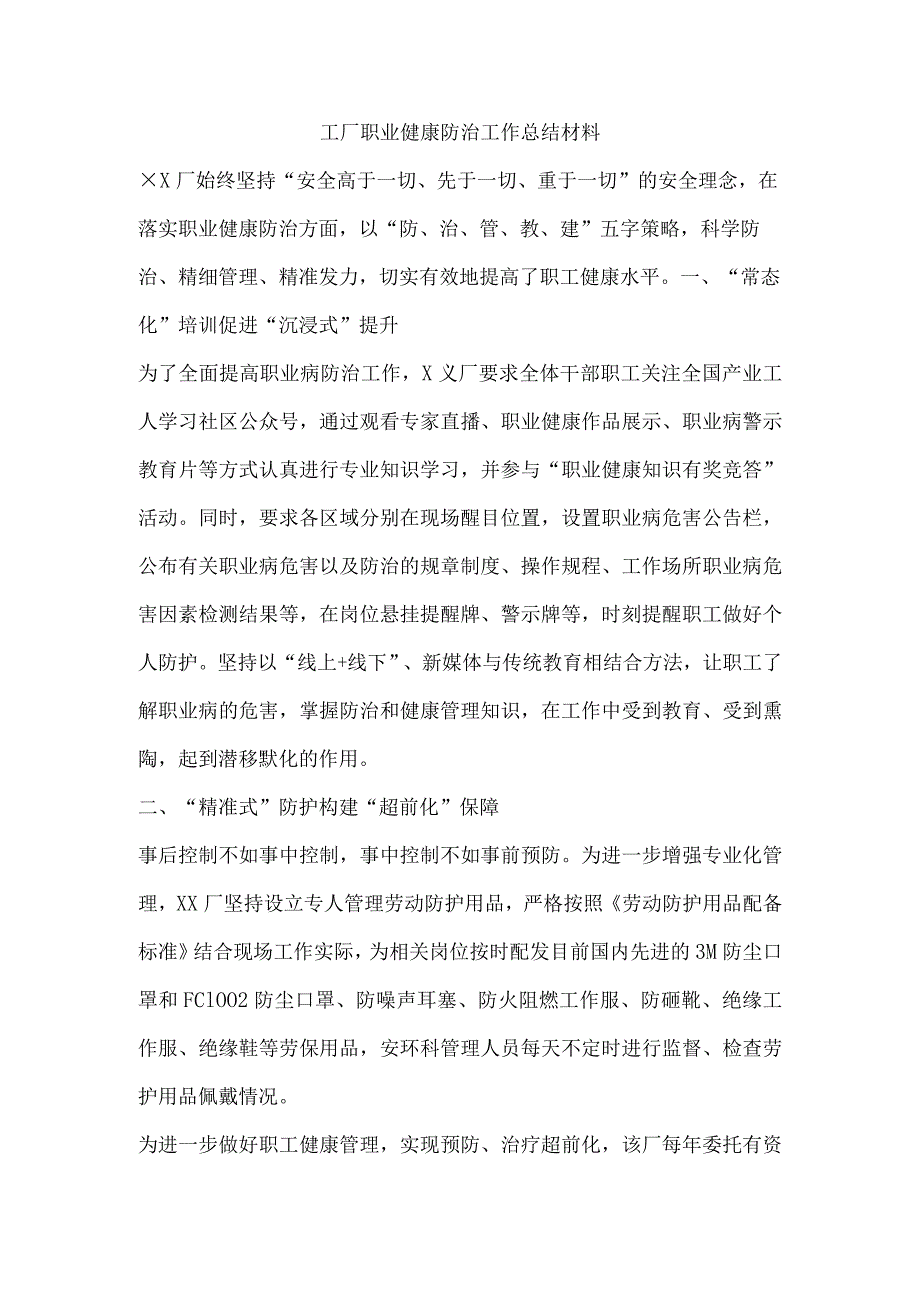 工厂职业健康防治工作总结材料.docx_第1页