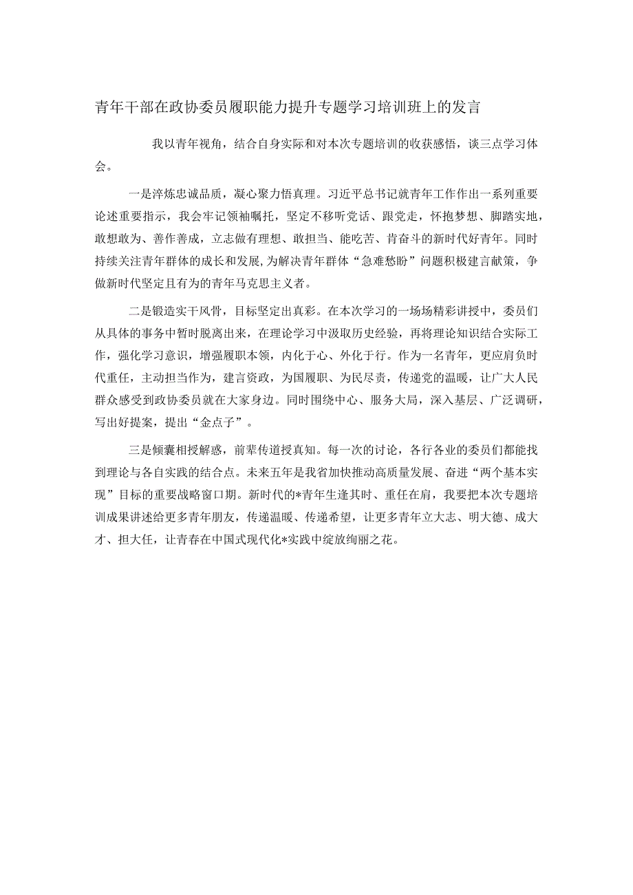 青年干部在政协委员履职能力提升专题学习培训班上的发言.docx_第1页