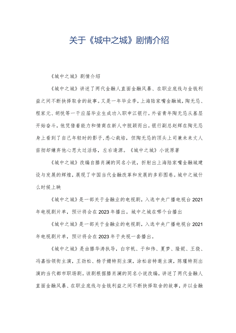 关于《城中之城》剧情介绍.docx_第1页