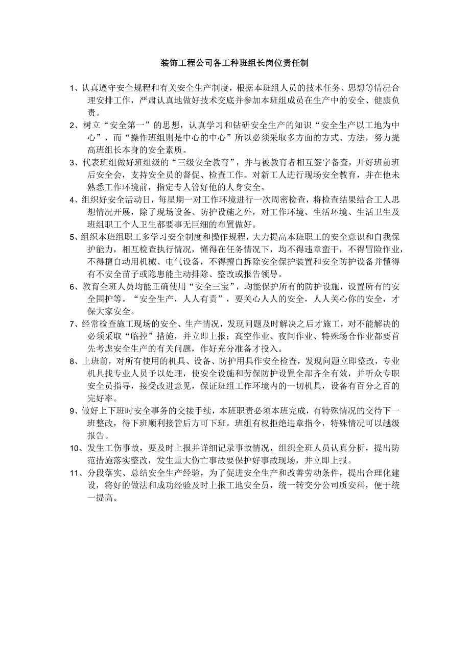 装饰工程公司各工种班组长岗位责任制.docx_第1页