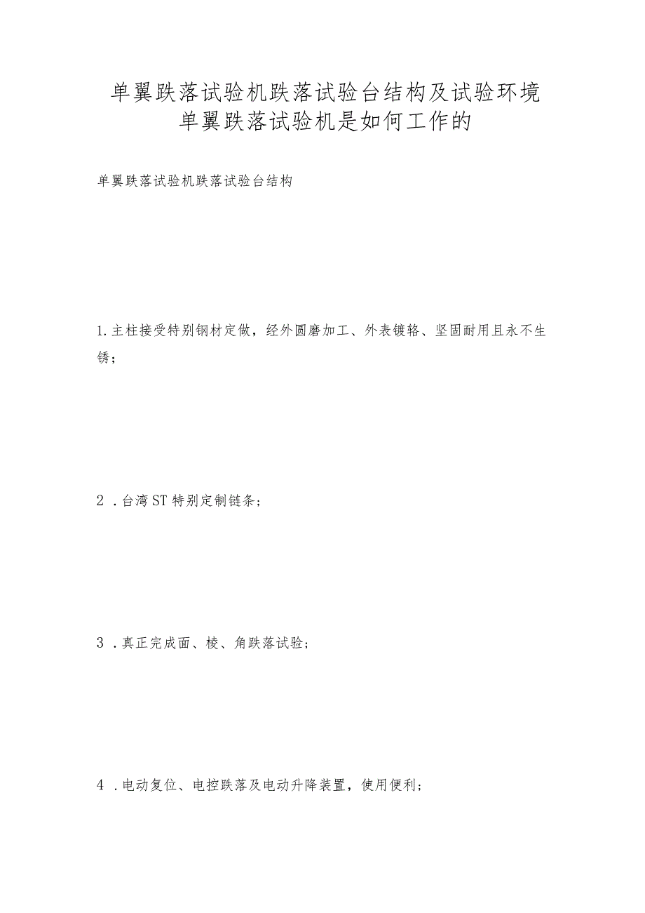 单翼跌落试验机跌落试验台结构及试验环境单翼跌落试验机是如何工作的.docx_第1页