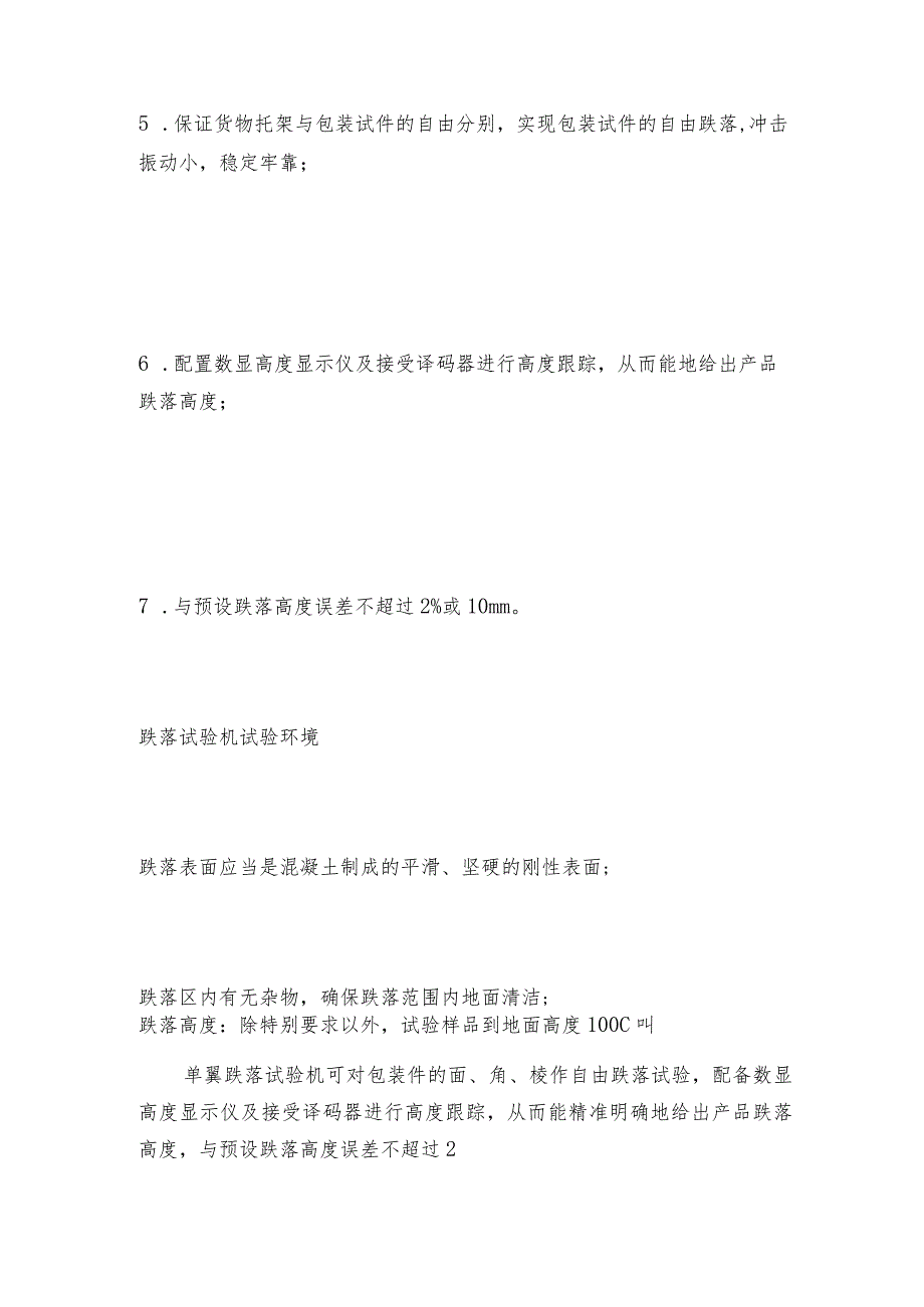 单翼跌落试验机跌落试验台结构及试验环境单翼跌落试验机是如何工作的.docx_第2页