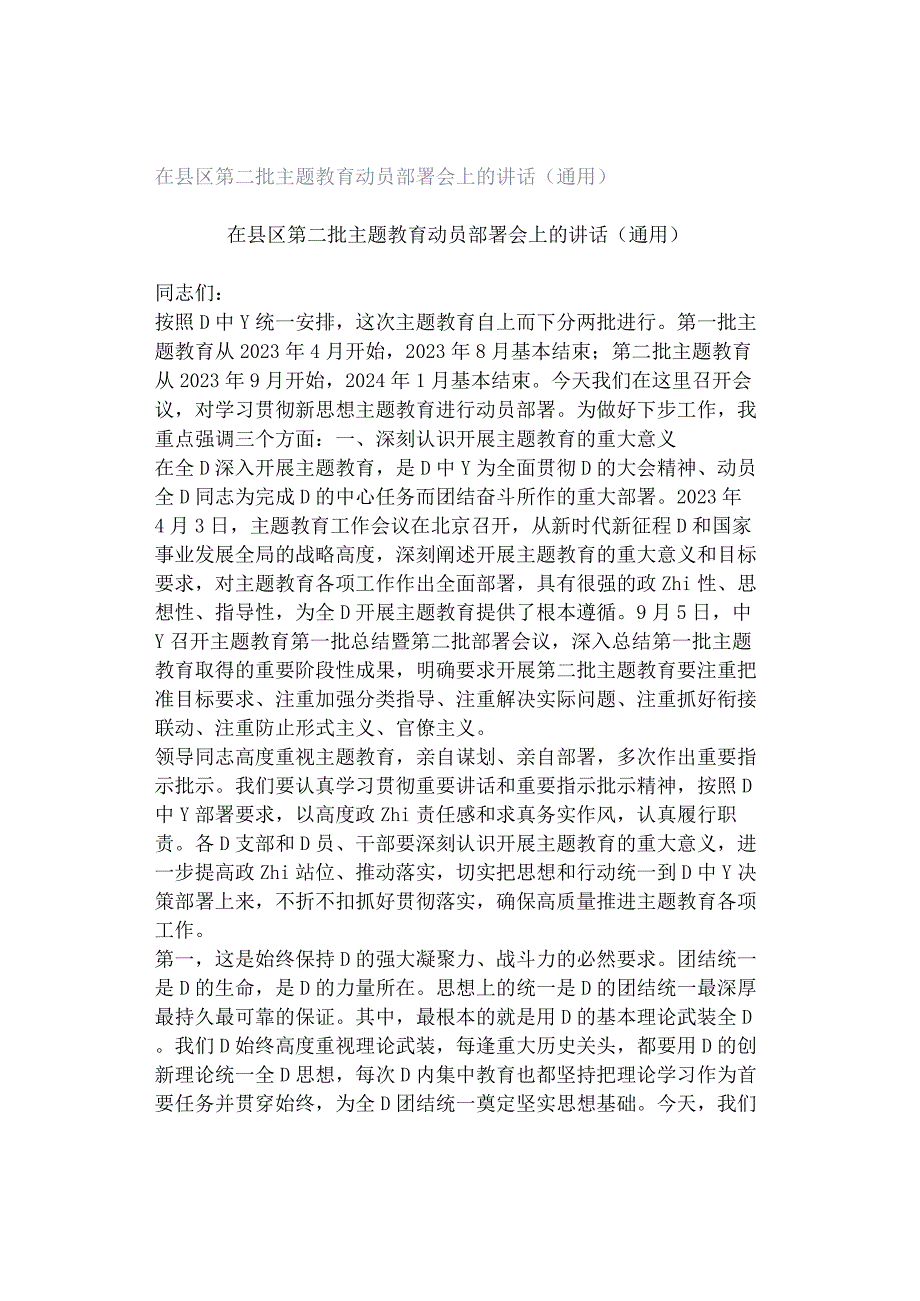 在县区第二批主题教育动员部署会上的讲话（通用）.docx_第1页