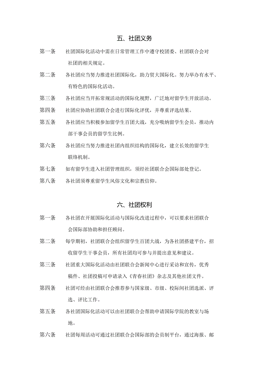 6.对外经济贸易大学学生社团留学生会员制管理制度.docx_第3页