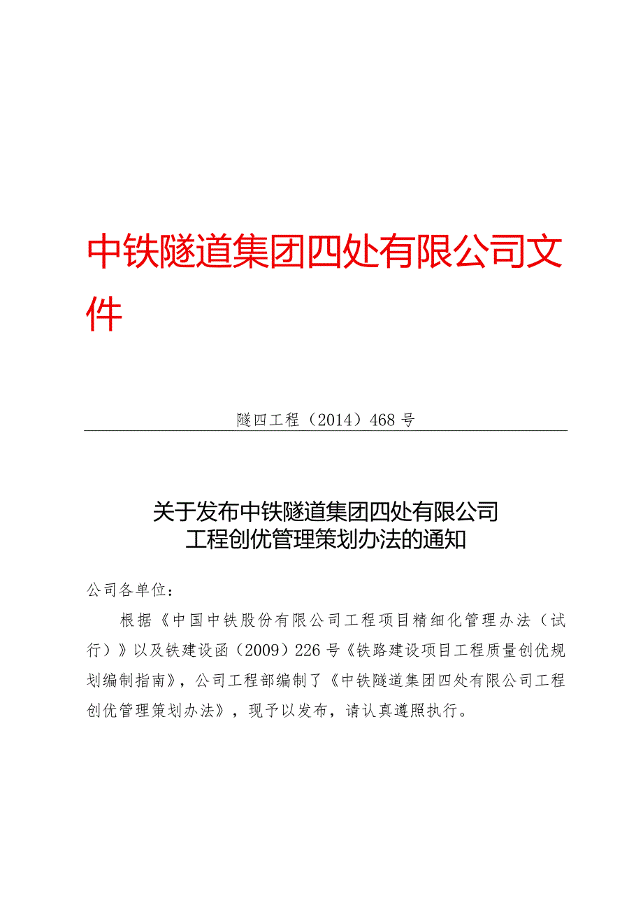 468-关于发布中铁隧道集团四处有限公司工程创优管理策划办法的通知.docx_第1页