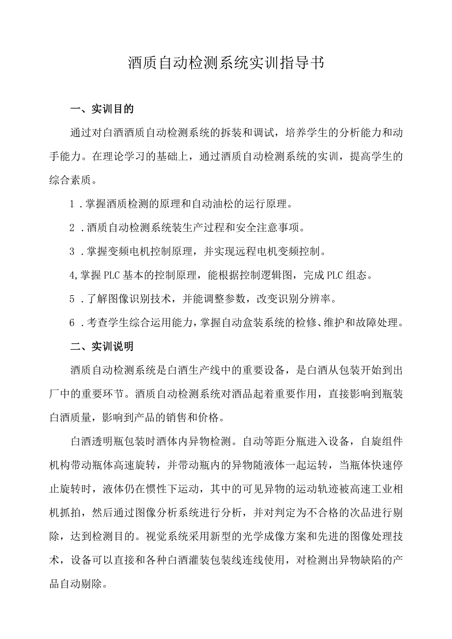 酒质自动检测系统实训指导书.docx_第1页