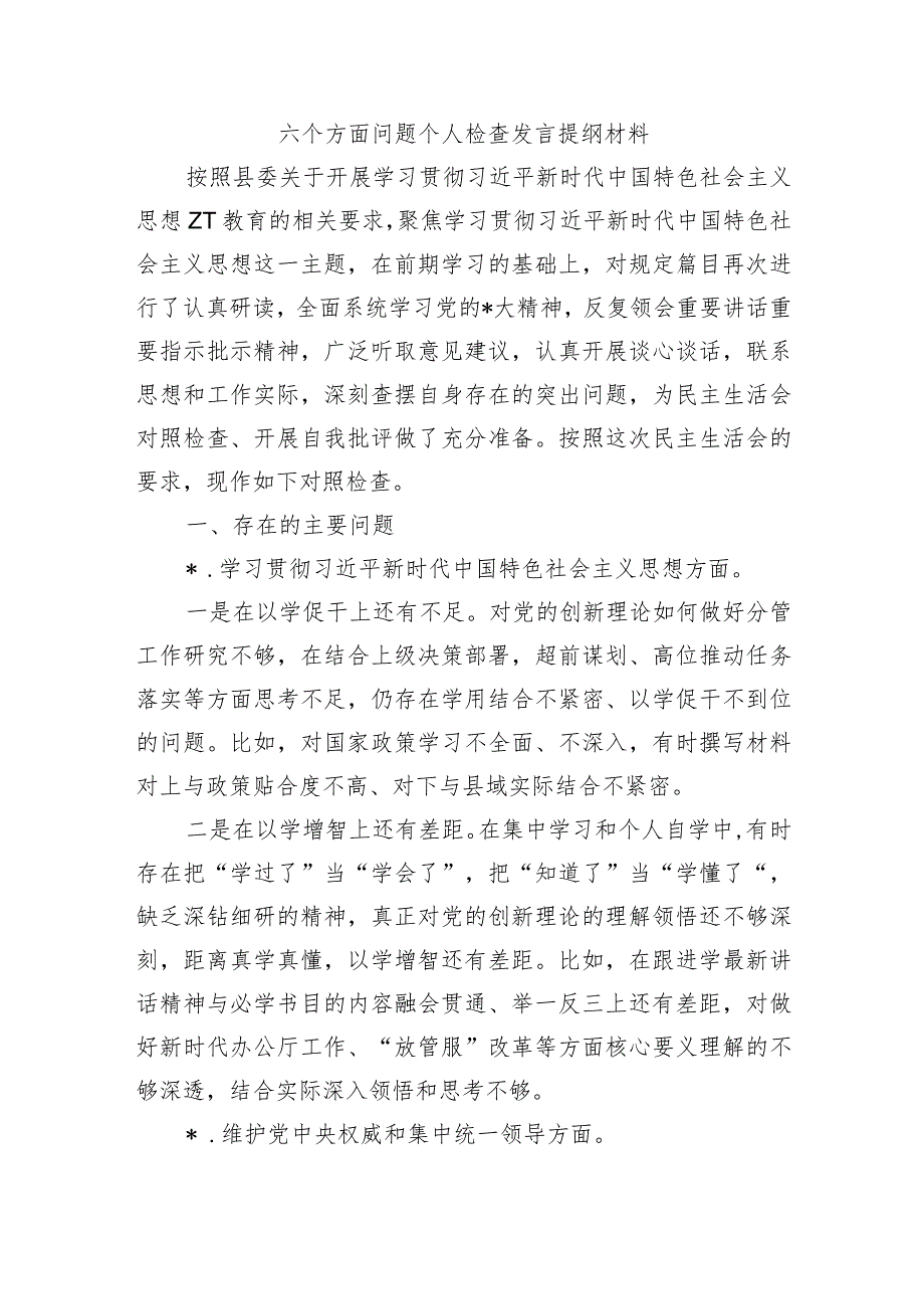 六个方面问题个人检查发言提纲材料.docx_第1页