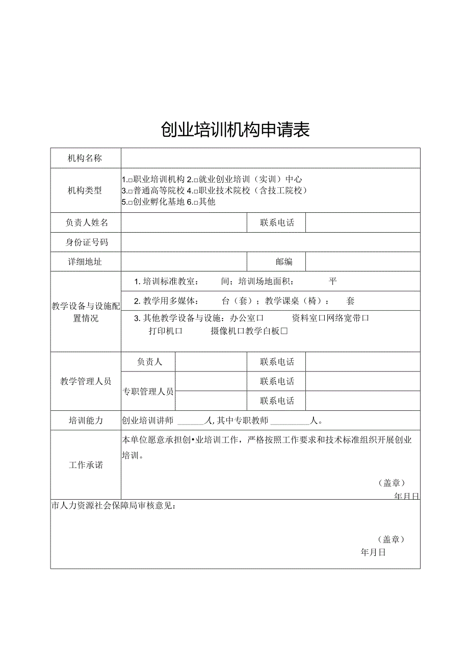 创业培训机构申请表、师资推荐表、学员期末评估表、活动报告、教学管理考评表.docx_第1页