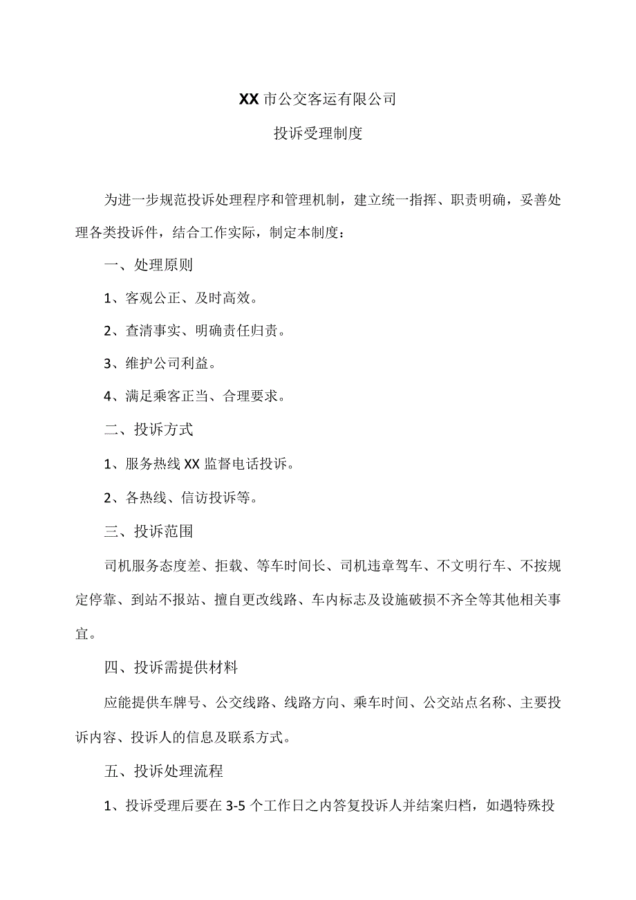 XX市公交客运有限公司投诉受理制度（2024年）.docx_第1页