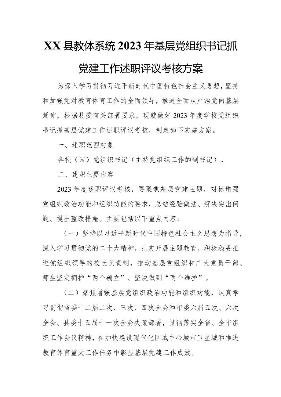 XX县教体系统2023年基层党组织书记抓党建工作述职评议考核方案.docx_第1页