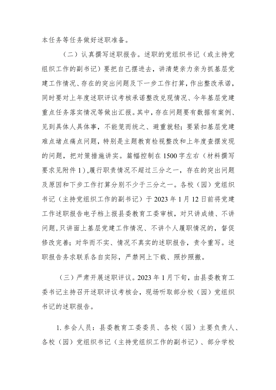 XX县教体系统2023年基层党组织书记抓党建工作述职评议考核方案.docx_第3页