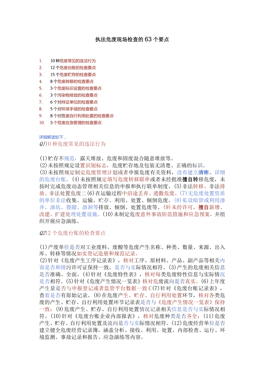 危废现场检查的63个要点.docx_第1页