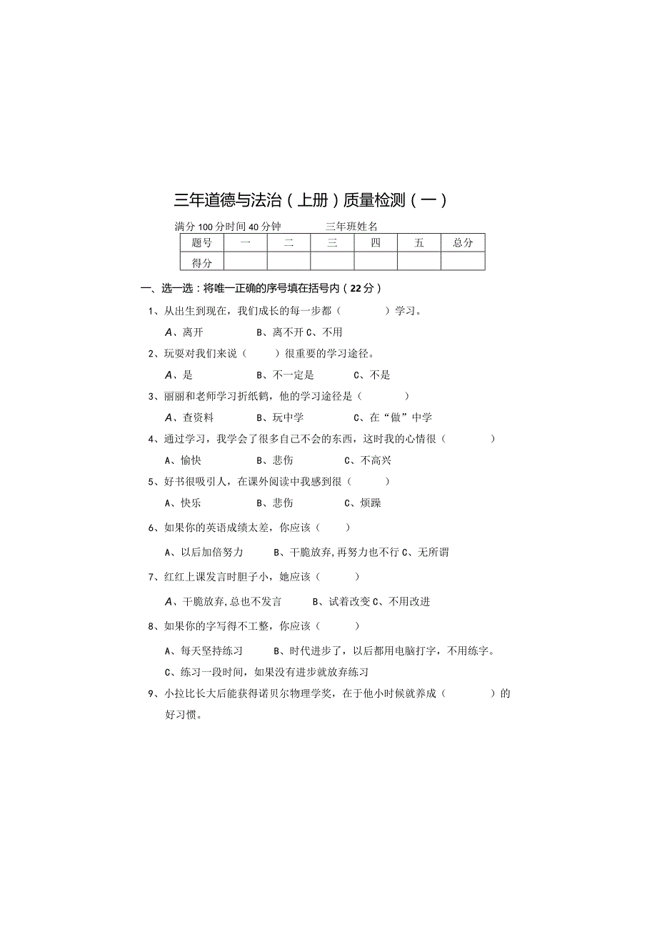 全国统编教材三年上册道德与法治质量检测题（后附参考答案）.docx_第2页