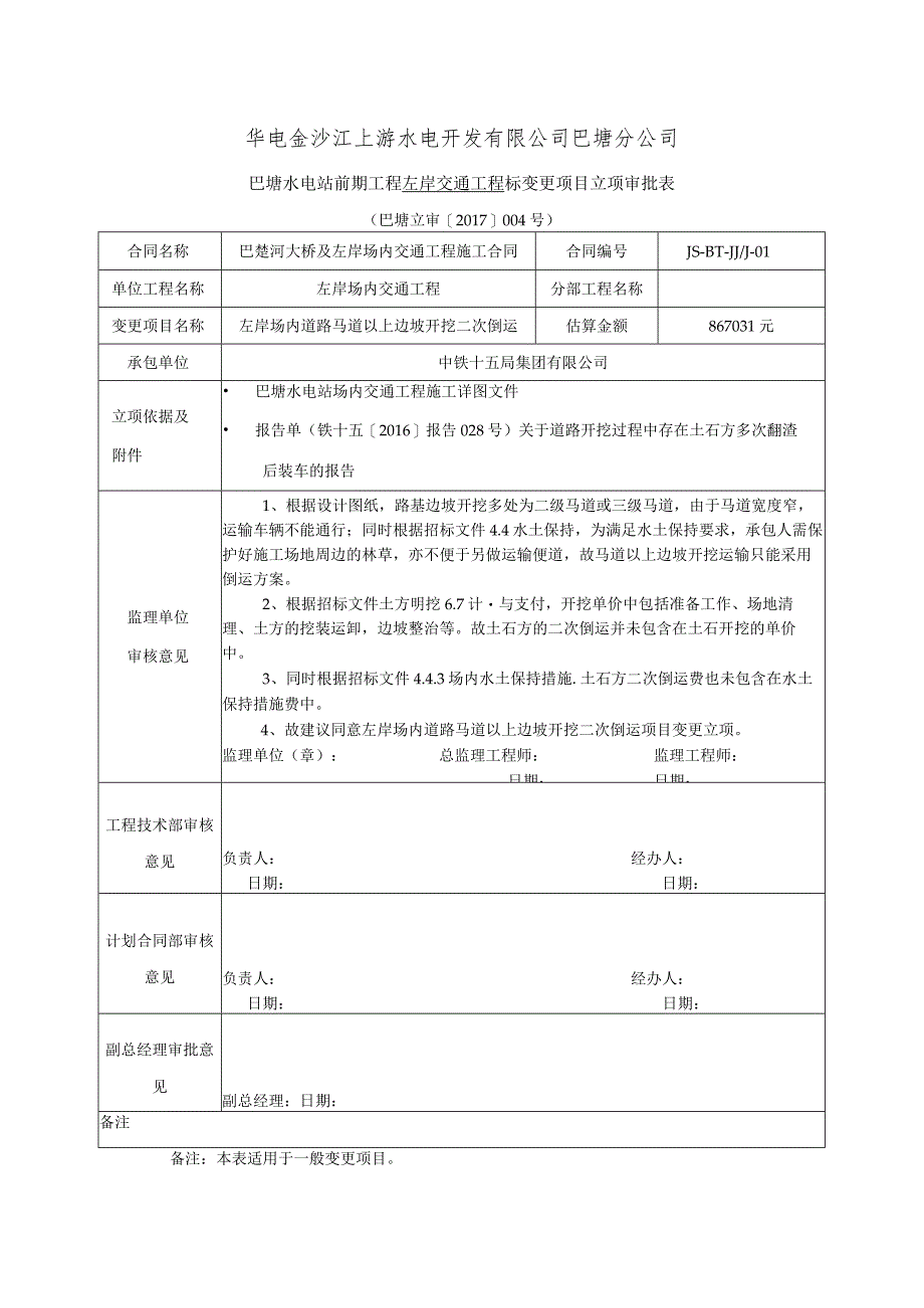 立项审批【2017】004---(十五)路基马道以上边坡开挖倒运.docx_第1页