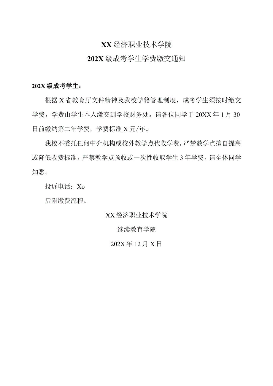 XX经济职业技术学院202X级成考学生学费缴交通知（2024年）.docx_第1页