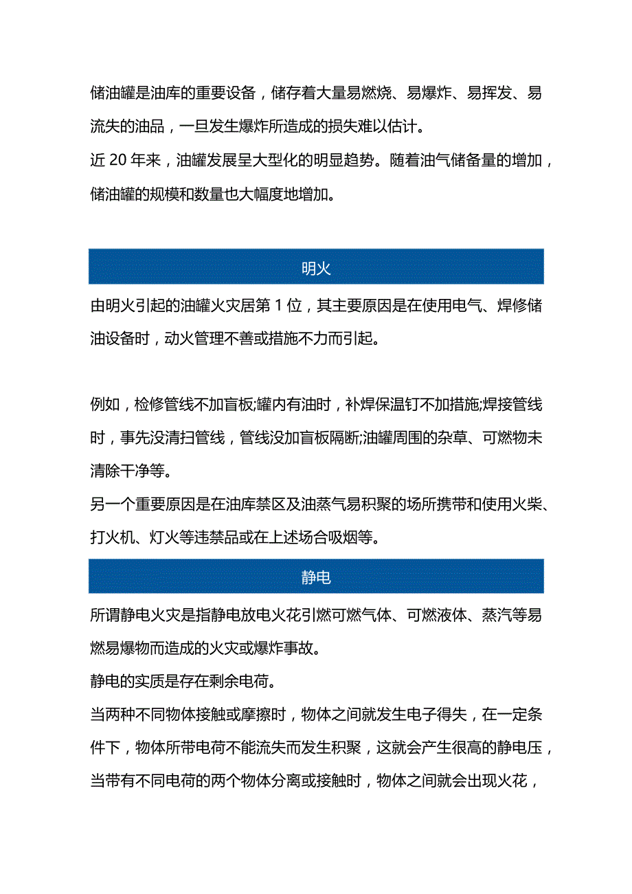 储油罐爆炸原因分析与控制.docx_第1页