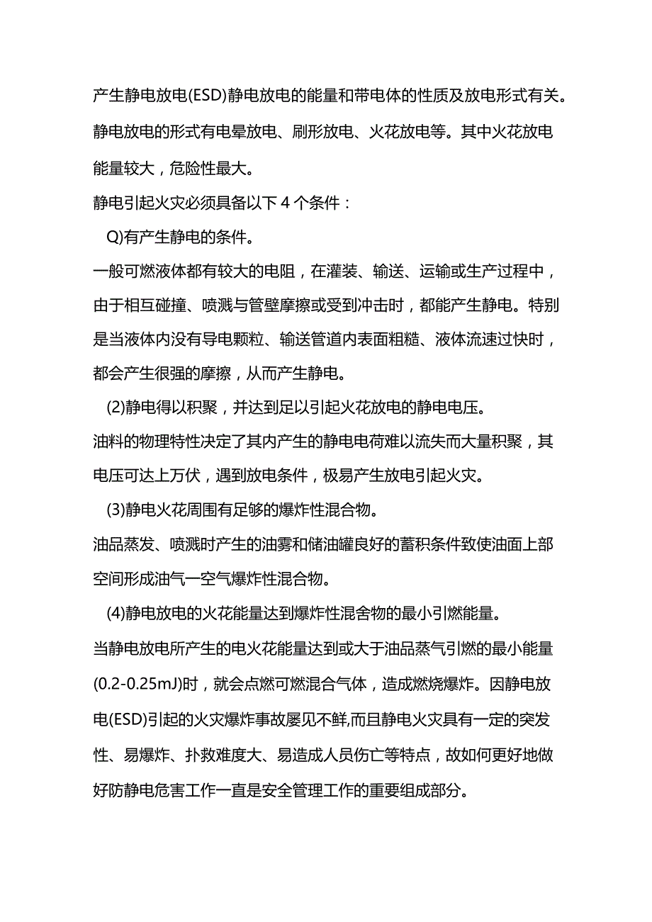 储油罐爆炸原因分析与控制.docx_第2页