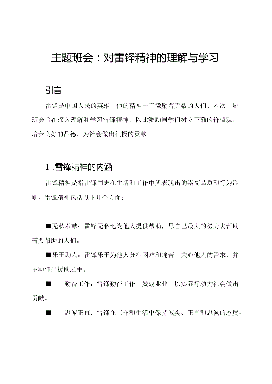 主题班会：对雷锋精神的理解与学习.docx_第1页